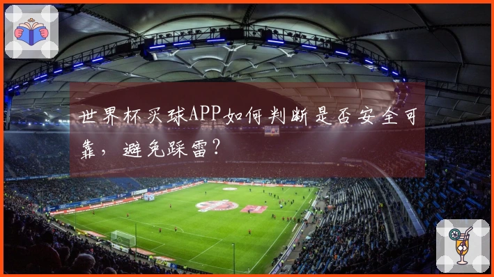 世界杯买球APP如何判断是否安全可靠，避免踩雷？