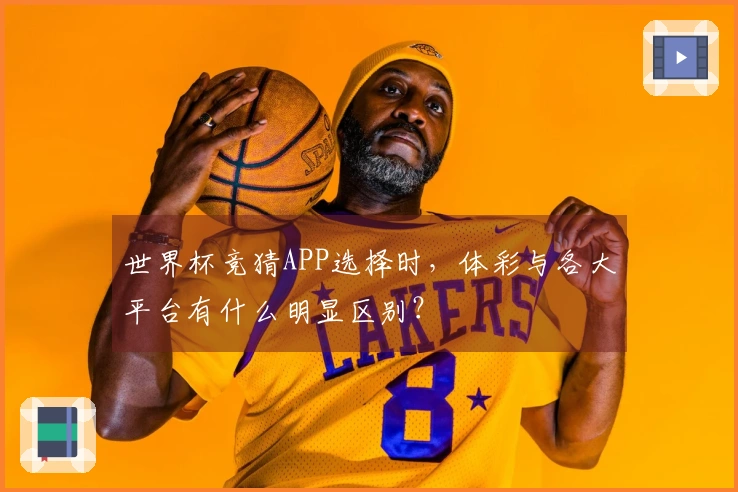 世界杯竞猜APP选择时，体彩与各大平台有什么明显区别？