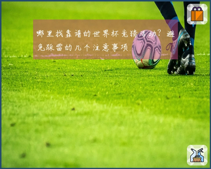 哪里找靠谱的世界杯竞猜活动？避免踩雷的几个注意事项