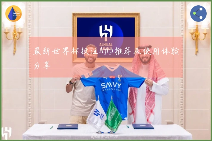 最新世界杯投注App推荐及使用体验分享