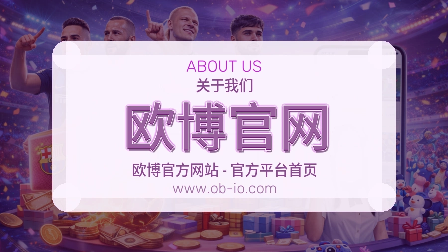 欧博官网 体育赛事与数据服务平台